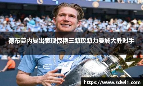 德布劳内复出表现惊艳三助攻助力曼城大胜对手
