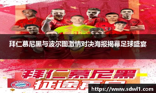 拜仁慕尼黑与波尔图激情对决海报揭幕足球盛宴