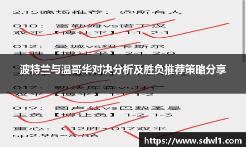波特兰与温哥华对决分析及胜负推荐策略分享