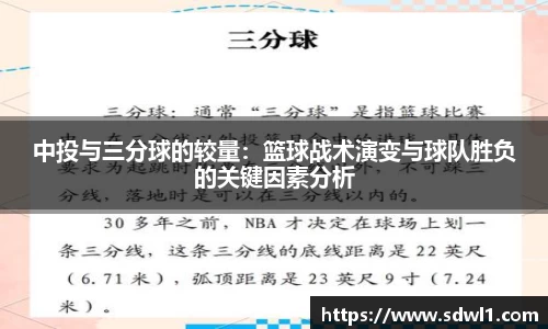 中投与三分球的较量：篮球战术演变与球队胜负的关键因素分析