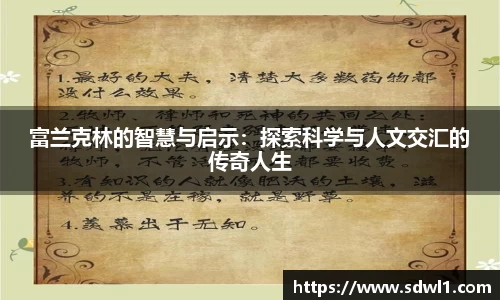 富兰克林的智慧与启示：探索科学与人文交汇的传奇人生