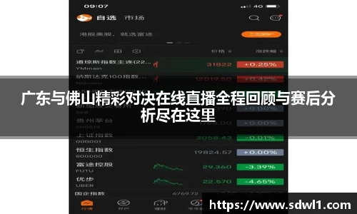 广东与佛山精彩对决在线直播全程回顾与赛后分析尽在这里