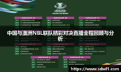 中国与澳洲NBL联队精彩对决直播全程回顾与分析