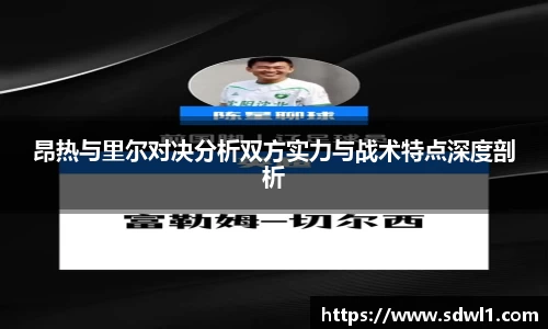 昂热与里尔对决分析双方实力与战术特点深度剖析