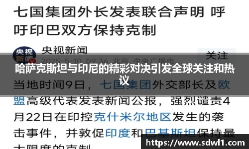 哈萨克斯坦与印尼的精彩对决引发全球关注和热议
