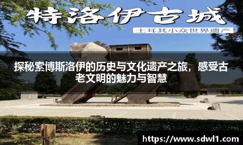 探秘索博斯洛伊的历史与文化遗产之旅，感受古老文明的魅力与智慧