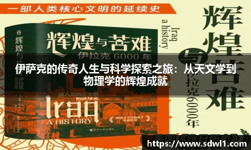 伊萨克的传奇人生与科学探索之旅：从天文学到物理学的辉煌成就