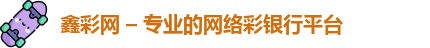 鑫彩网